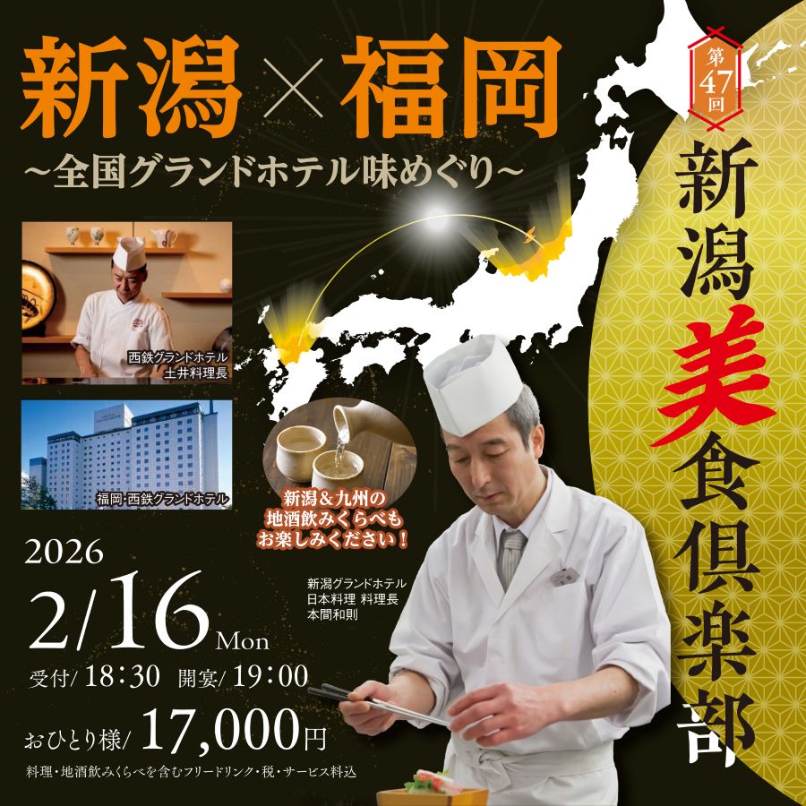 第47回新潟美食倶楽部<br>2026年2月16日(月)開宴