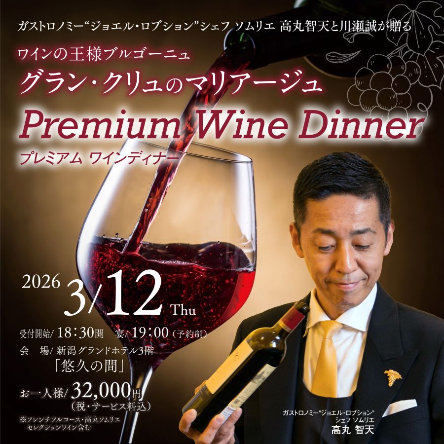 プレミアム ワインディナー