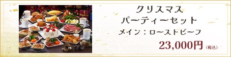 クリスマスセットローストビーフのバナー