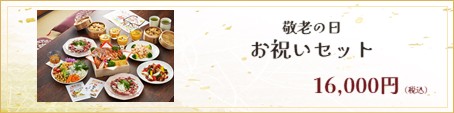 敬老の日 寿き お料理セット オプション