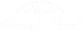 新潟グランドホテル