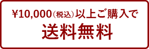 10,000円以上ご購入で送料無料