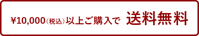 10,000円以上ご購入で送料無料