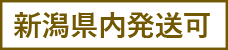 新潟県内発送可