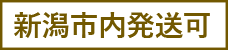 新潟市内発送可