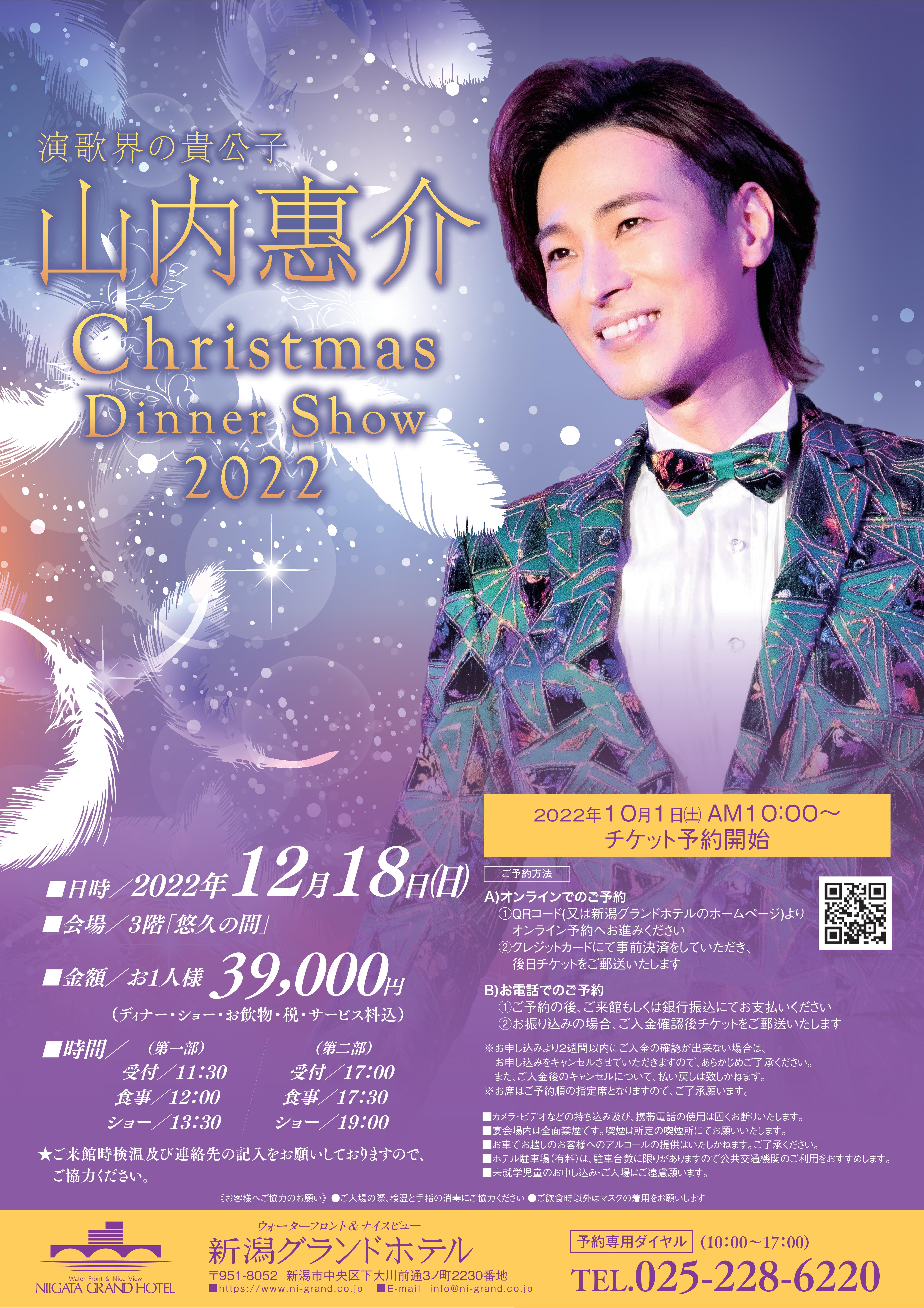山内惠介 クリスマスディナーショー チケット
