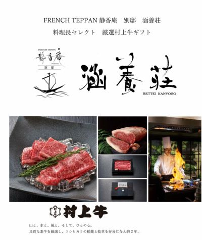 別邸涵養荘 厳選村上牛 肩ロース　すき焼き用　 500g（3～4人前）